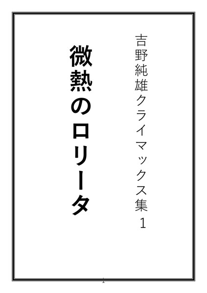 吉野純雄クライマックス集1 微熱のロ●ータ