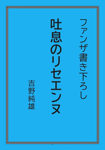 吐息のリセエンヌ
