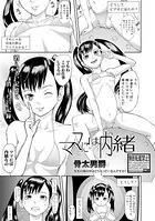 ママには内緒（単話）
