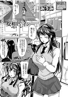 妄想トレイン（単話）