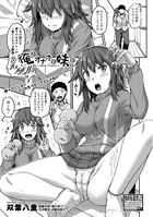 俺とオナホと妹と（単話）
