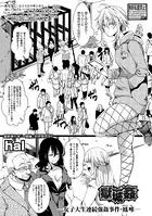 獄城姦―女子大生連続強●事件・鳳唯―（単話）