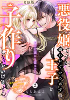 悪役姫ですが、嫌われているはずの王子と子作りしないといけません。【コミックス版】（2）《R18版》