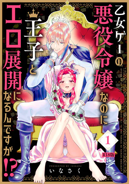 乙女ゲーの悪役令嬢なのに王子とエロ展開になるんですが！？【コミックス版】（1）《R18版》