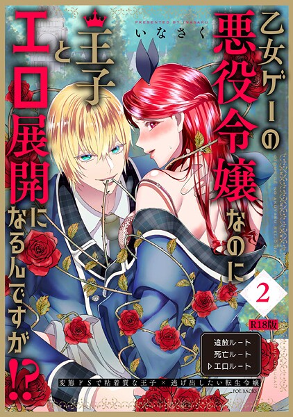 乙女ゲーの悪役令嬢なのに王子とエロ展開になるんですが！？【コミックス版】《R18版》