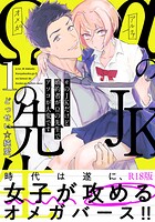 αのJKだけど婚約者がΩの先生でアソコが大変です【コミックス版】(1)《R18版》