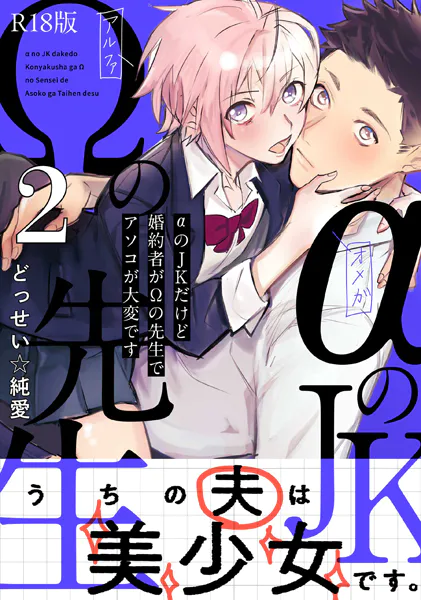 αのJKだけど婚約者がΩの先生でアソコが大変です【コミックス版】（2）《R18版》
