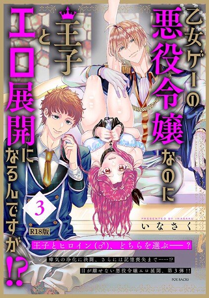 乙女ゲーの悪役令嬢なのに王子とエロ展開になるんですが！？【コミックス版】（3）《R18版》