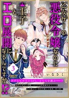 乙女ゲーの悪役令嬢なのに王子とエロ展開になるんですが!?【コミックス版】(3)《R18版》