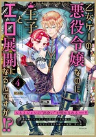 乙女ゲーの悪役令嬢なのに王子とエロ展開になるんですが！？【コミックス版】《R18版》