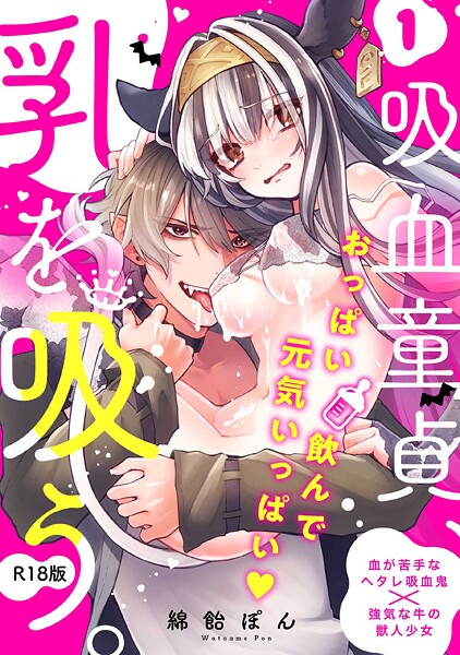 吸血童貞、乳を吸う。【コミックス版】（1）《R18版》