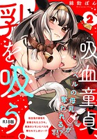 吸血童貞、乳を吸う。【コミックス版】（2）《R18版》