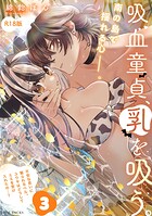 吸血童貞、乳を吸う。【コミックス版】《R18版》
