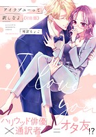 アイラブユーって訳しなよ【コミックス版】《R18版》