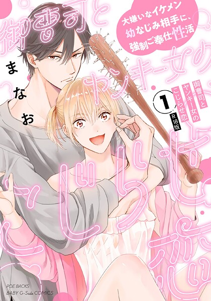 御曹司とヤンキー女のこじらせ恋【描き下ろし漫画付き コミックス版】（1）《R18版》