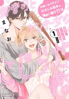 御曹司とヤンキー女のこじらせ恋【描き下ろし漫画付き コミックス版】（1）《R18版》