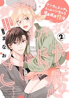 御曹司とヤンキー女のこじらせ恋【描き下ろし漫画付き コミックス版】《R18版》