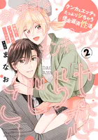 御曹司とヤンキー女のこじらせ恋【描き下ろし漫画付き コミックス版】（2）《R18版》