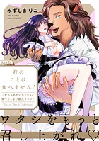 君のことは食べません！ 〜食べられたいカノジョと食べたくない獣人カレシ〜【コミックス版】《R18版》