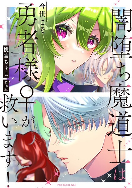 闇堕ち魔道士は今世こそ勇者様♀が救います！【コミックス版】《R18版》