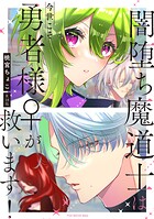 闇堕ち魔道士は今世こそ勇者様♀が救います！【コミックス版】《R18版》
