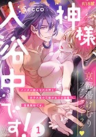 神様、入浴中です！【コミックス版】（1）《R18版》