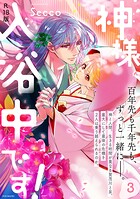 神様、入浴中です！【コミックス版】《R18版》