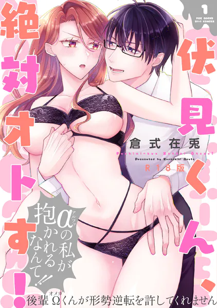 伏見くん、絶対オトす！【コミックス版】（1）《R18版》