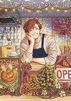 ふみちゃんの楽園-東京編-（1）《R18版》