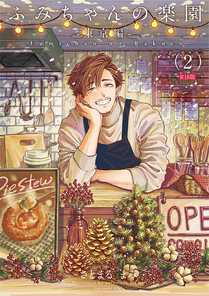 ふみちゃんの楽園-東京編-（2）《R18版》