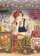 ふみちゃんの楽園-東京編-（3）《R18版》