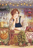 ふみちゃんの楽園《R18版》（単話）