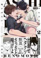 アサヒさんは啼かせたい。【コミックス版】《R18版》