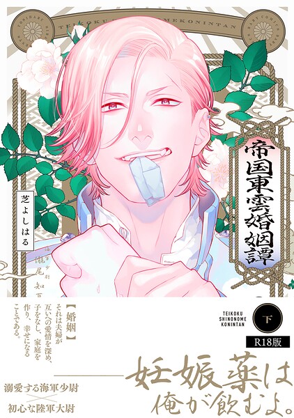 帝国東雲婚姻譚【コミックス版】（下）《R18版》