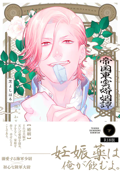 帝国東雲婚姻譚【コミックス版】（下）《R18版》