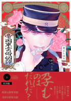 帝国東雲婚姻譚【コミックス版】《R18版》
