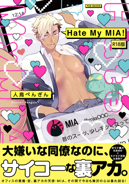 Hate My MIA！【コミックス版】《R18版》