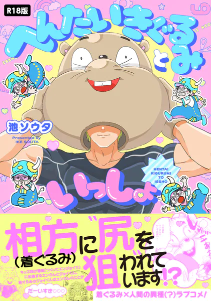 へんたいきぐるみといっしょ【コミックス版】《R18版》