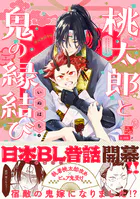 桃太郎と鬼の縁結び【コミックス版】《R18版》