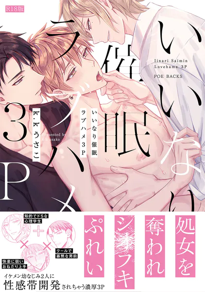 いいなり催●ラブハメ3P【コミックス版】《R18版》