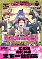 タチ王決定戦【コミックス版】《R18版》