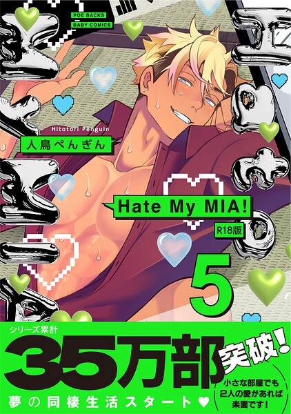 Hate My MIA！【コミックス版】（5）《R18版》