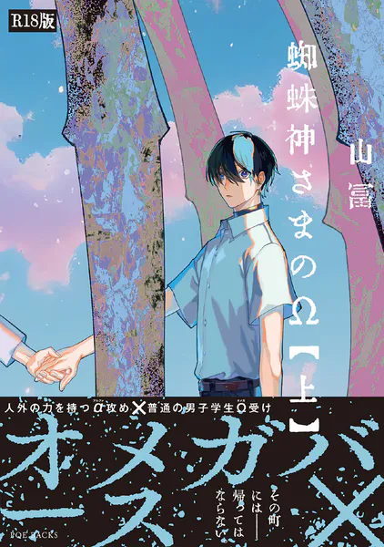 蜘蛛神さまのΩ（上）《R18版》