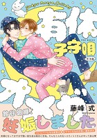 有休オメガ 子守唄《R18版》
