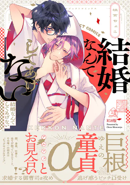結婚なんてしてあげない《R18版》