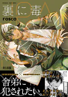 裏に毒【コミックス版】《R18版》
