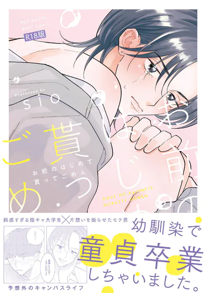 お前のはじめて貰ってごめん【コミックス版】《R18版》