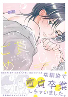 お前のはじめて貰ってごめん【コミックス版】《R18版》