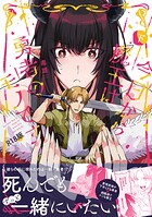 今日から魔王は勇者のモノです【コミックス版】《R18版》