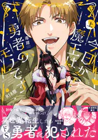 今日から魔王は勇者のモノです【コミックス版】《R18版》